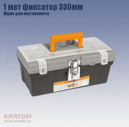 Ящик д/инструмента 1 мет фиксатор Кратон 330 мм купить в Екатеринбурге