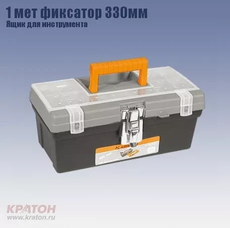 Ящик д/инструмента 1 мет фиксатор Кратон 330 мм 2 14 01 008 купить в Екатеринбурге