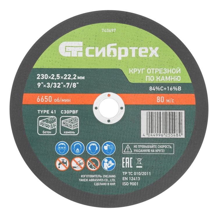 Круг отрезной по камню, 230 х 2,5 х 22,2 мм, 84%C+16%B// Сибртех 743697 купить в Екатеринбурге