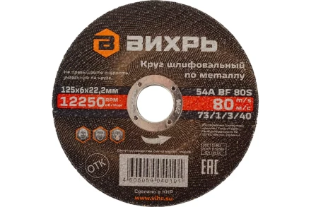 Круг шлифовальный по металлу Вихрь 125х6х22,2 мм 73/1/3/40 купить в Екатеринбурге