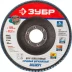 Круг шлифовальный ЗУБР &quot;ПРОФИ&quot; лепестковый торцевой, тип КЛТ 1, зерно-электрокорунд циркониевый, P60, 125х22,2мм 36596-125-60 купить в Екатеринбурге