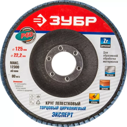 Круг шлифовальный ЗУБР &quot;ПРОФИ&quot; лепестковый торцевой, тип КЛТ 1, зерно-электрокорунд циркониевый, P60, 125х22,2мм 36596-125-60 купить в Екатеринбурге