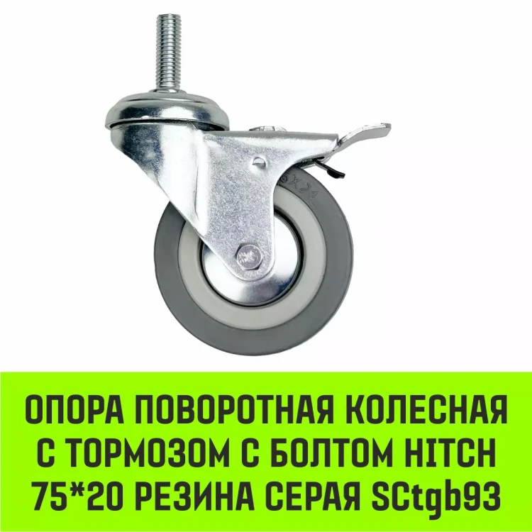 Аппаратное поворотное колесо с тормозом с болтом HITCH 75*20 резина серая SCtgb93 (SZ084829) купить в Екатеринбурге