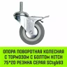 Аппаратное поворотное колесо с тормозом с болтом HITCH 75*20 резина серая SCtgb93 (SZ084829) купить в Екатеринбурге