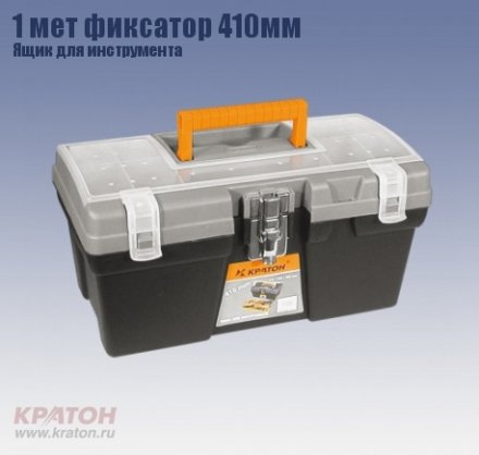 Ящик д/инструмента 1 мет фиксатор Кратон 410 мм купить в Екатеринбурге