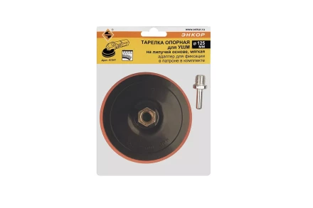 Тарелка опорная Ф125 мм М14 для УШМ липучая основа мягкая адаптер 51541 купить в Екатеринбурге
