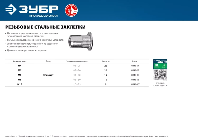 ЗУБР М10, станд. бортик, 6 шт, стальные резьбовые заклепки с насечками, Профессионал (31318-10) купить в Екатеринбурге