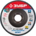 Круг шлифовальный ЗУБР &quot;ПРОФИ&quot; лепестковый торцевой, тип КЛТ 1, зерно-электрокорунд циркониевый, P80, 125х22,2мм 36596-125-80 купить в Екатеринбурге