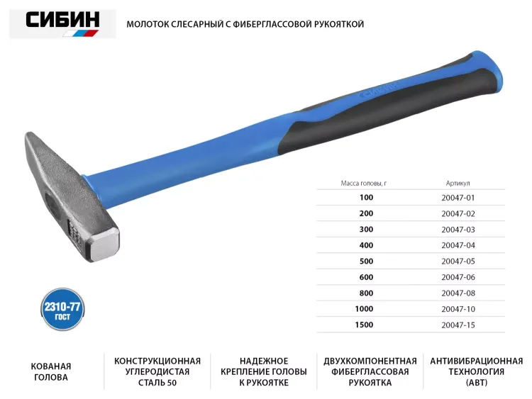 Молоток слесарный 800 г с фиберглассовой рукояткой, СИБИН 20047-08 20047-08 купить в Екатеринбурге