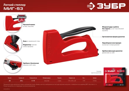 ЗУБР Миг-53, тип 53 (A/10/JT21) 23GA (6 - 10 мм), лёгкий степлер (31562) купить в Екатеринбурге