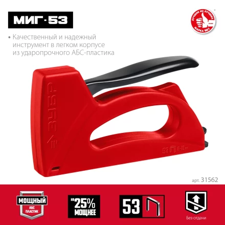ЗУБР Миг-53, тип 53 (A/10/JT21) 23GA (6 - 10 мм), лёгкий степлер (31562) купить в Екатеринбурге