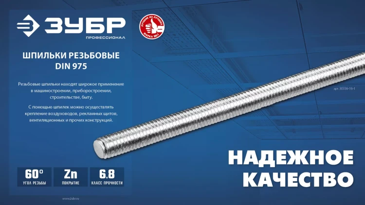 ЗУБР DIN 975, кл. пр. 6.8, М8 x 1000 мм, резьбовая шпилька, 1 шт, Профессионал (30336-08-1) купить в Екатеринбурге