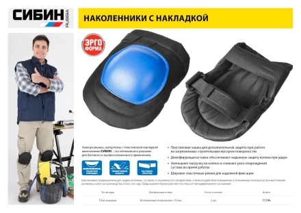Наколенники СИБИН универсальные, матерчатые, пластиковая накладка 11196 купить в Екатеринбурге