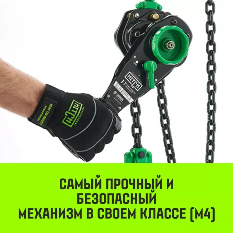 Таль ручная рычажная HITCH LH210 1 т 3 м (SZ068983) купить в Екатеринбурге