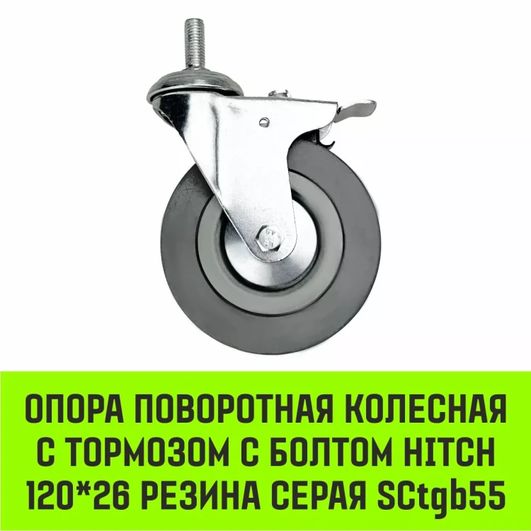 Аппаратное поворотное колесо с тормозом с болтом HITCH 120*26 резина серая SCtgb55 (SZ084831) купить в Екатеринбурге