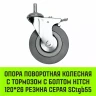 Аппаратное поворотное колесо с тормозом с болтом HITCH 120*26 резина серая SCtgb55 (SZ084831) купить в Екатеринбурге