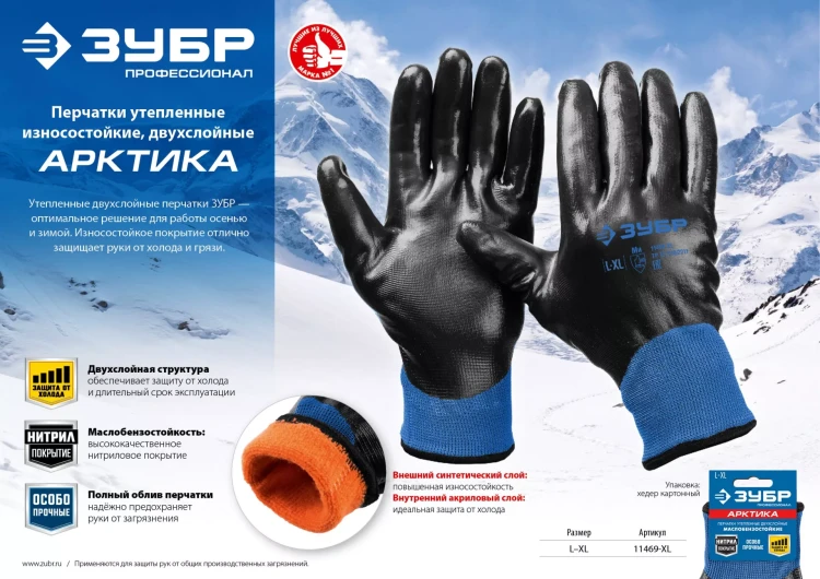 ЗУБР АРКТИКА, L-XL, двухслойные перчатки из акрила и нейлона, нитриловый облив, утеплённые, Профессионал (11469-XL) купить в Екатеринбурге