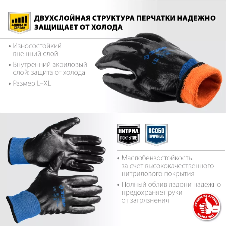 ЗУБР АРКТИКА, L-XL, двухслойные перчатки из акрила и нейлона, нитриловый облив, утеплённые, Профессионал (11469-XL) купить в Екатеринбурге
