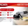 Углошлифовальная машина Ресанта УШМ-125/1100 ПП 75/12/15 купить в Екатеринбурге