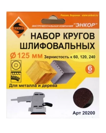 Шлифкруг набор(6шт) ф125по дереву и металлу 20200 купить в Екатеринбурге