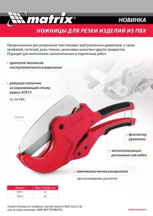 Ножницы для резки изделий из ПВХ, D до 42 мм, лезвие из нерж. стали, автоматич. Matrix 78411 купить в Екатеринбурге