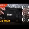 Набор сумок на молнии С-57 серия «ПРОФИ» (КВТ) купить в Екатеринбурге