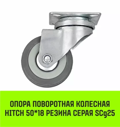 Аппаратное поворотное колесо HITCH 50*18 резина серая SCg25 (SZ084832) купить в Екатеринбурге
