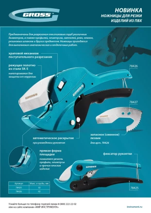Ножницы для резки изделий из ПВХ Gross 78425, универсальные, D-32 мм купить в Екатеринбурге
