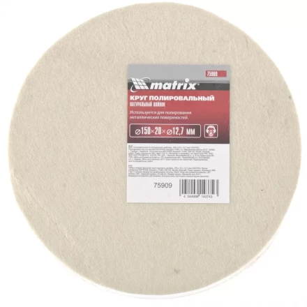 Круг полировальный из натурального войлока 150 х 20 х 12,7 мм MATRIX артикул 75909 купить в Екатеринбурге