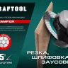 Шлифовально-отрезной алмазный диск CHAMFER 36689-125 купить в Екатеринбурге