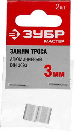 Зажимы троса DIN 3093 алюминиевые пакет серия МАСТЕР купить в Екатеринбурге