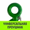 Крюк с проушиной чалочный HITCH 320A 1.0 Т (SZ071309) купить в Екатеринбурге