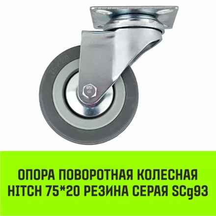 Аппаратное поворотное колесо HITCH 75*20 резина серая SCg93 (SZ084833) купить в Екатеринбурге