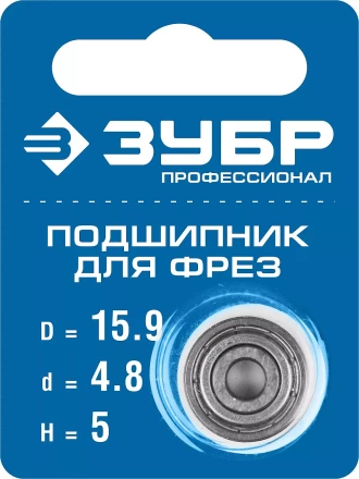 ЗУБР 15.9 мм, высота - 5 мм, подшипник для фрез, Профессионал (28799-15.9) купить в Екатеринбурге