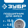 ЗУБР 15.9 мм, высота - 5 мм, подшипник для фрез, Профессионал (28799-15.9) купить в Екатеринбурге