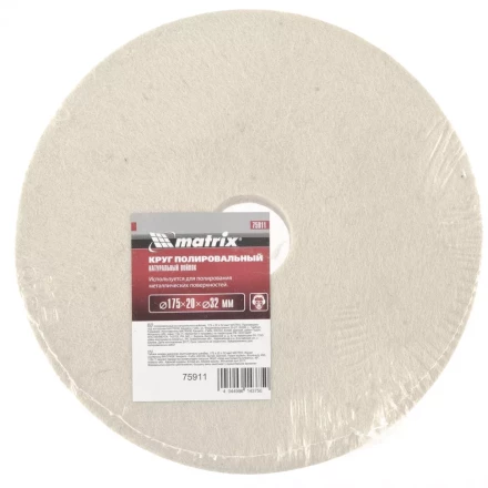 Круг полировальный из натурального войлока 175 х 20 х 32 мм MATRIX артикул 75911 купить в Екатеринбурге