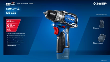 ЗУБР КОМПАКТ #1 , 12 В, 45 Н·м, без АКБ (тип Т7), дрель-шуруповерт, BRUSHLESS, Профессионал (DB-121) купить в Екатеринбурге