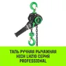 Таль ручная рычажная HITCH LH210 1 т 12 м (SZ068986) купить в Екатеринбурге