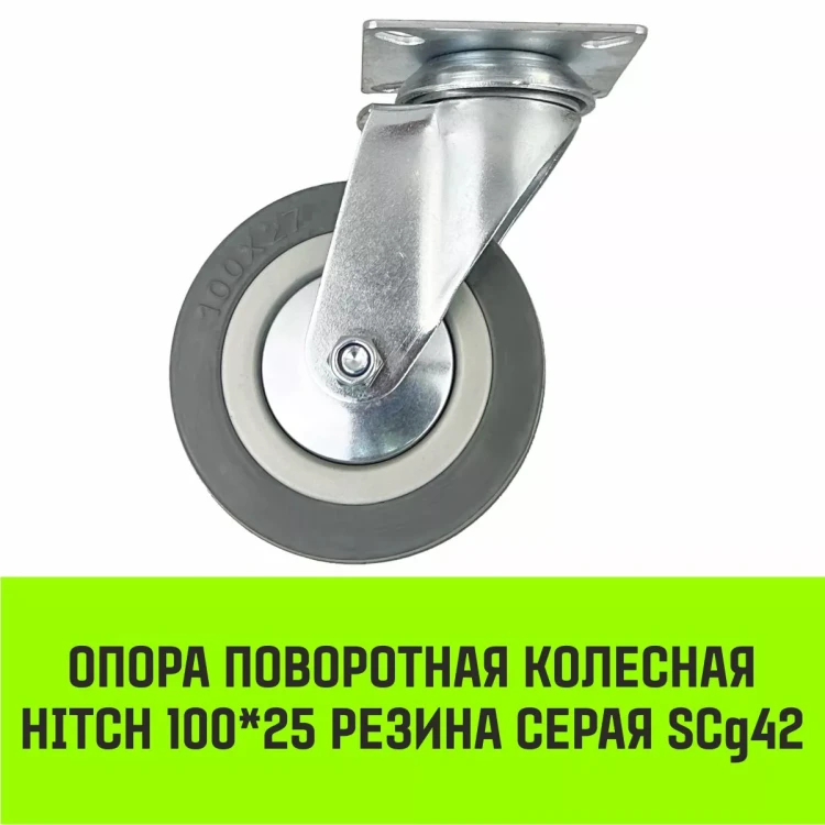 Аппаратное поворотное колесо HITCH 100*25 резина серая SCg42 (SZ084834) купить в Екатеринбурге