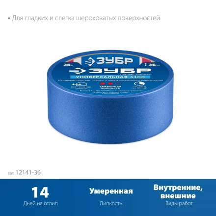 ЗУБР №100 36 мм х 25 м, для гладких и слегка шероховатых поверхностей, малярная лента, Профессионал (12141-36) купить в Екатеринбурге