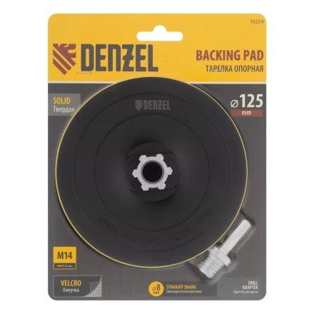 Тарелка опорная для дрели и УШМ с липучкой, 125 мм, твердая, с адаптером c М14 на d8 Denzel 76254 купить в Екатеринбурге
