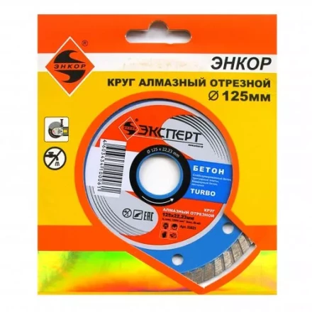 Круг алм ф125х22 бетон Эксперт турбо Энкор 25821 купить в Екатеринбурге