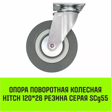 Аппаратное поворотное колесо HITCH 120*26 резина серая SCg55 (SZ084835) купить в Екатеринбурге