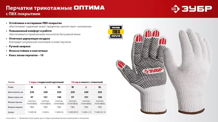 ЗУБР ОПТИМА, XL (10), х/б перчатки с ПВХ покрытием (точка), 10 класс, 10 пар (11440-XL10) купить в Екатеринбурге