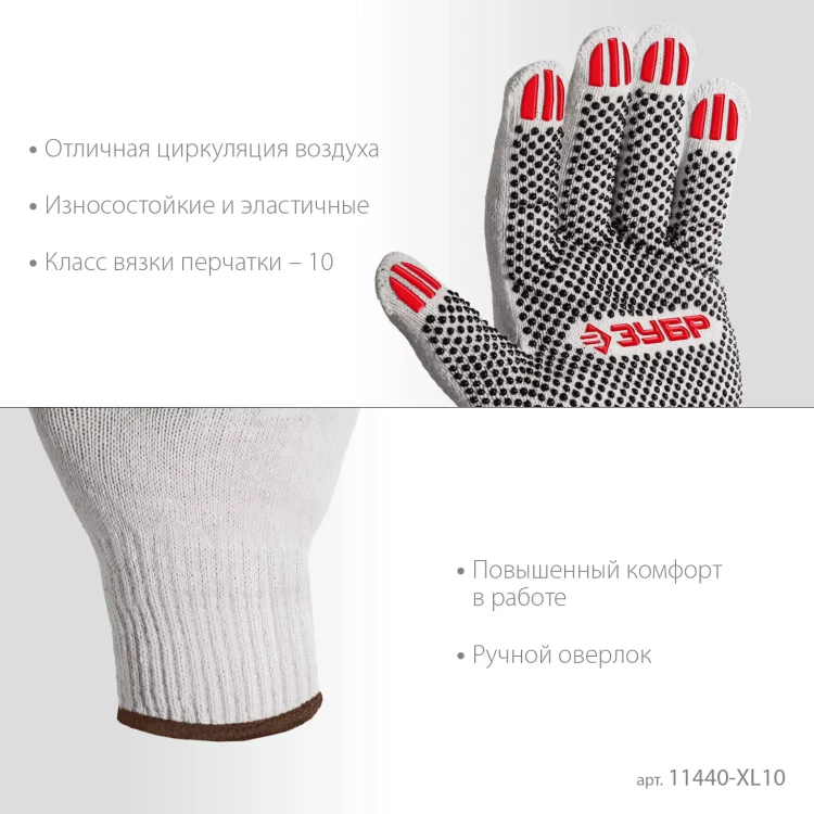 ЗУБР ОПТИМА, XL (10), х/б перчатки с ПВХ покрытием (точка), 10 класс, 10 пар (11440-XL10) купить в Екатеринбурге