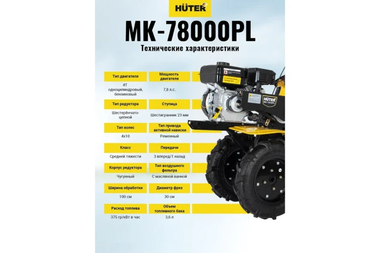 Сельскохозяйственная машина Huter МК-7800PL купить в Екатеринбурге