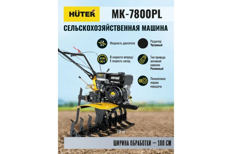 Сельскохозяйственная машина Huter МК-7800PL купить в Екатеринбурге