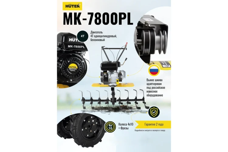 Сельскохозяйственная машина Huter МК-7800PL купить в Екатеринбурге