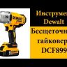 Гайковерт аккумуляторный DCF 899 Р2 DeWalt купить в Екатеринбурге