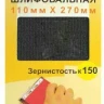 Шлифсетка 110х270 К150 Энкор 20509 купить в Екатеринбурге